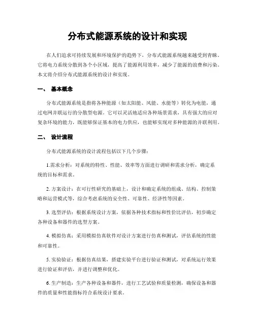 分布式能源系统的设计和实现