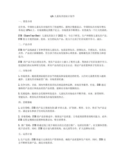 syb儿童玩具创业计划书