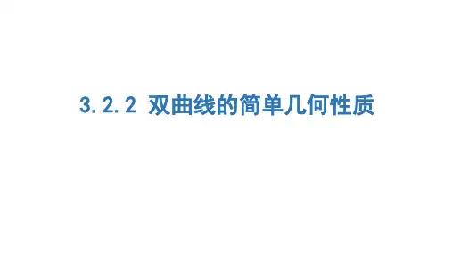 双曲线的简单几何性质课件课件-高二数学人教A版(2019)选择性必修第一册