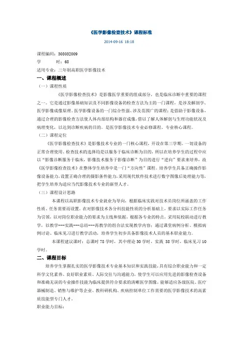 《医学影像检查技术》课程标准