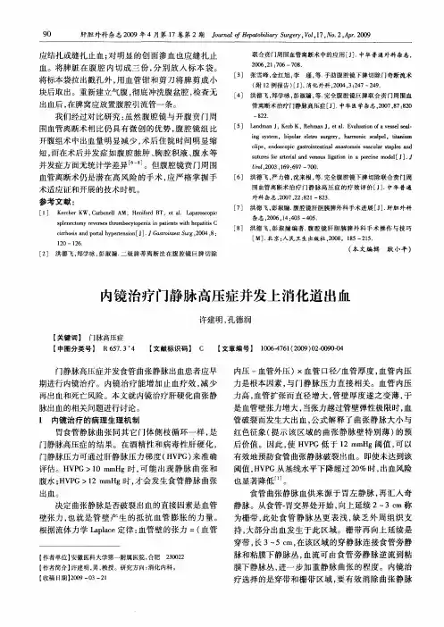 内镜治疗门静脉高压症并发上消化道出血