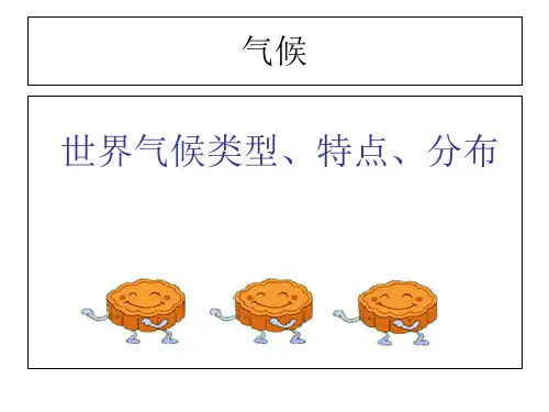 人教版七年级上册第三章第四节 世界气候类型的分布(共25张PPT)[优秀课件资料]