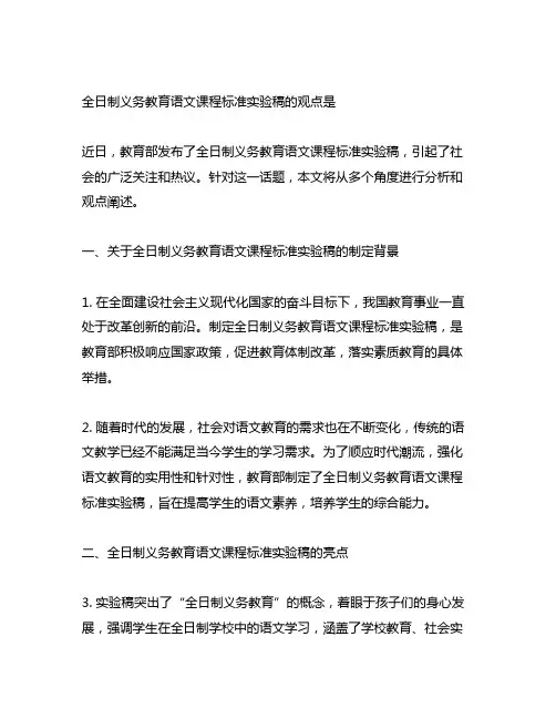 全日制义务教育语文课程标准实验稿的观点是