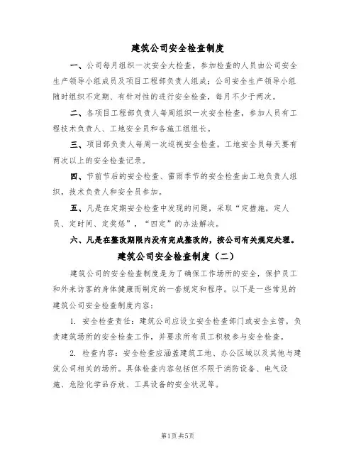 建筑公司安全检查制度(四篇)