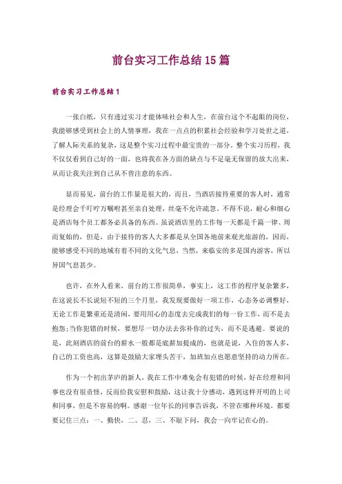 前台实习工作总结15篇_4