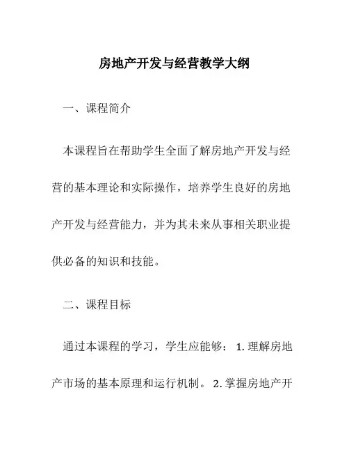 房地产开发与经营教学大纲