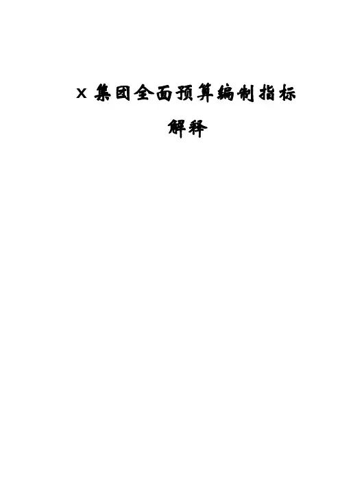 最新电信公司全面预算编制手册-全面预算编制指标解释