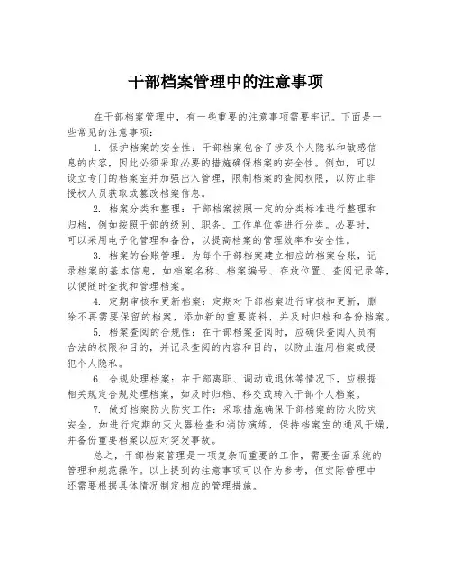 干部档案管理中的注意事项