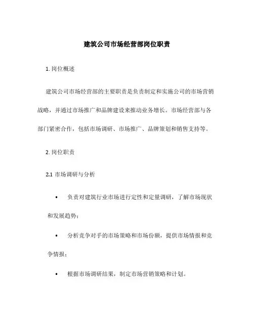建筑公司市场经营部岗位职责