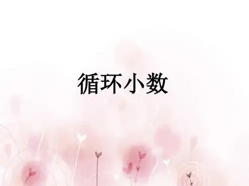 五级上数学优秀课件-循环小数  (ppt19页)