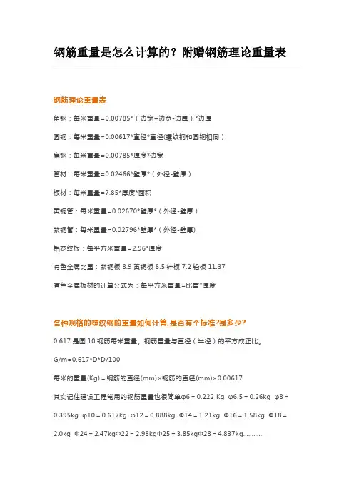 钢筋重量是怎么计算的附赠钢筋理论重量表