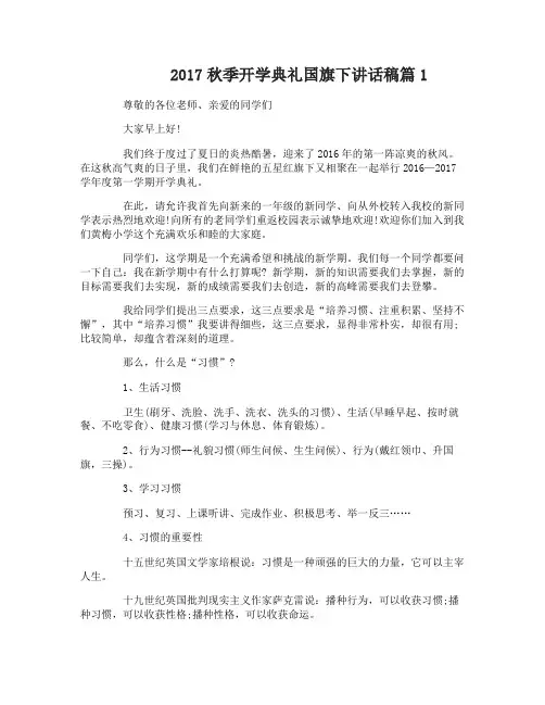 2017秋季开学典礼国旗下讲话稿