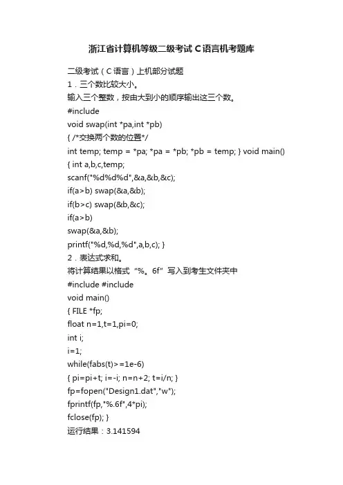 浙江省计算机等级二级考试C语言机考题库