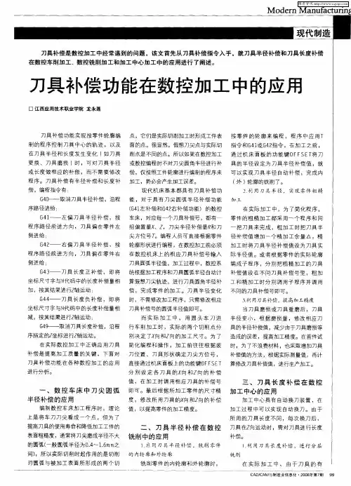刀具补偿功能在数控加工中的应用
