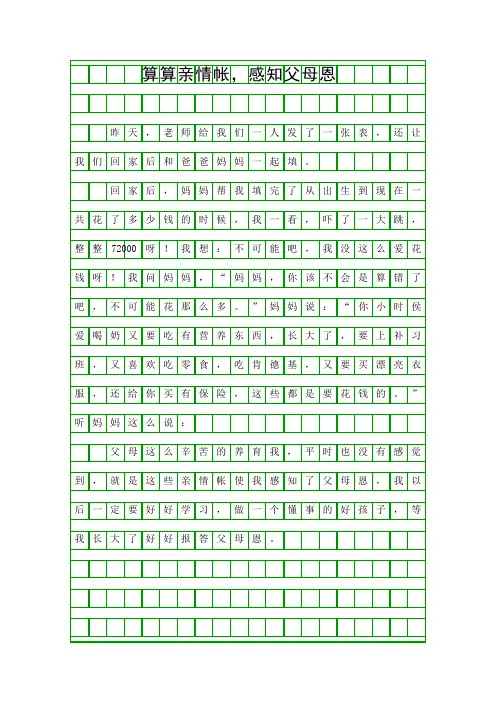 (算算亲情帐,感知父母恩作文400字)算算亲情帐,感知父母恩