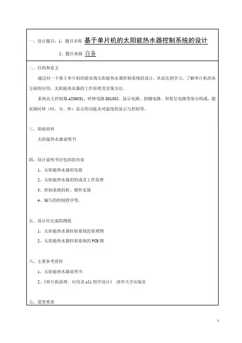 基于AT89C51单片机的太阳能热水器控制系统的设计
