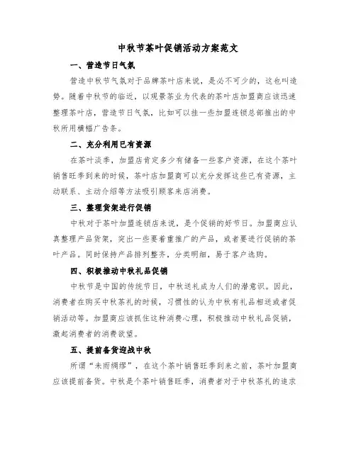 中秋节茶叶促销活动方案范文（二篇）