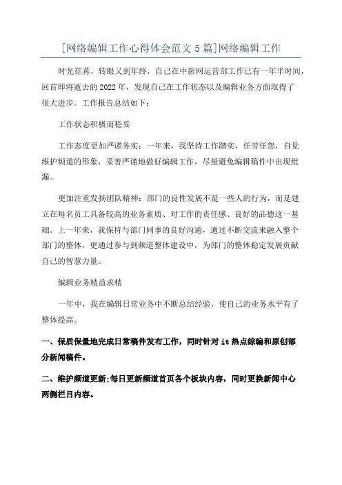 [网络编辑工作心得体会范文5篇]网络编辑工作
