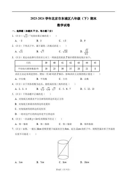 2023-2024学年北京市东城区八年级(下)期末数学试卷及答案解析