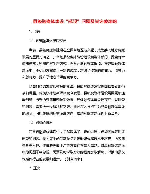 县级融媒体建设“瓶颈”问题及其突破策略