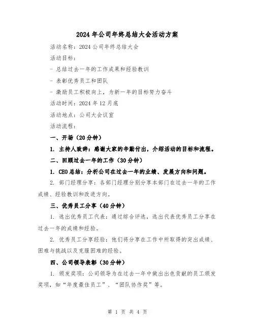 2024年公司年终总结大会活动方案（二篇）