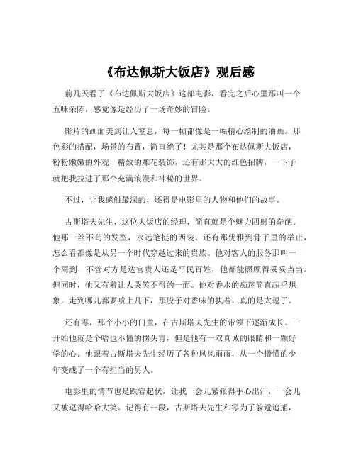 《布达佩斯大饭店》观后感