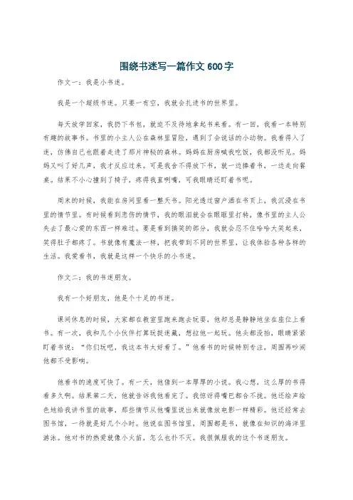围绕书迷写一篇作文600字