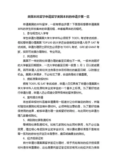 美国本科留学申请留学美国本科的申请步骤一览