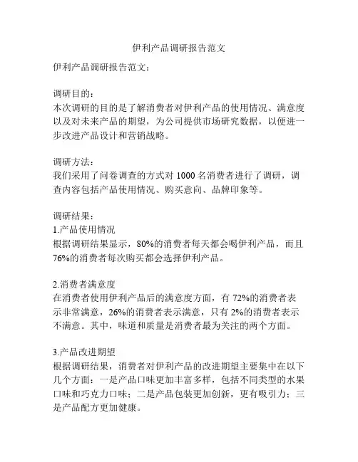 伊利产品调研报告范文