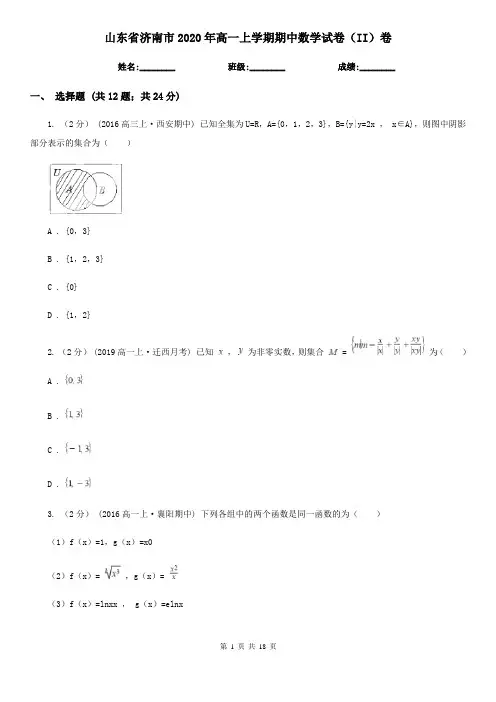 山东省济南市2020年高一上学期期中数学试卷(II)卷