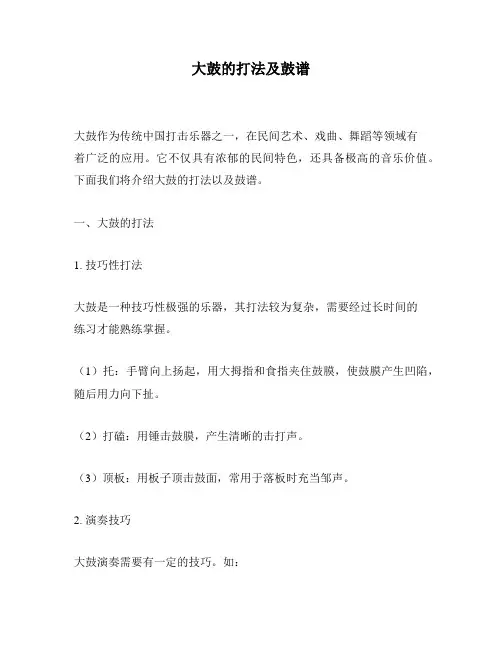 大鼓的打法及鼓谱
