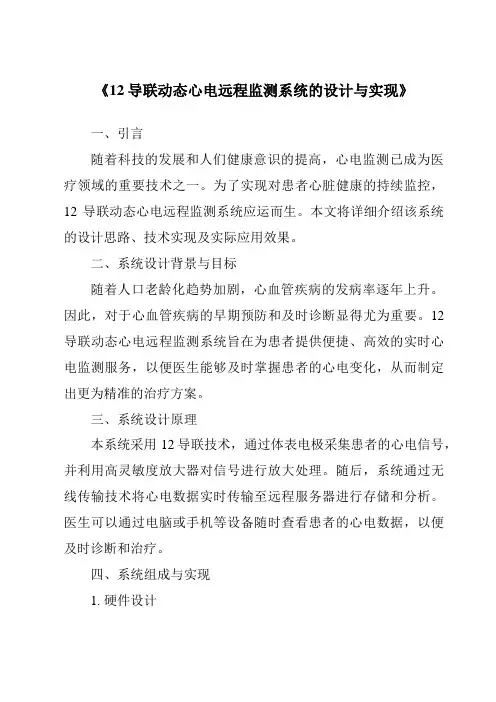 《12导联动态心电远程监测系统的设计与实现》