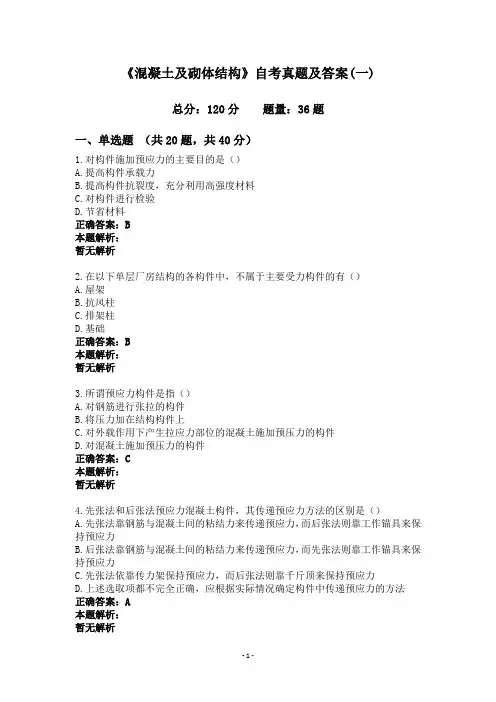 《混凝土及砌体结构》自考真题及答案(一)