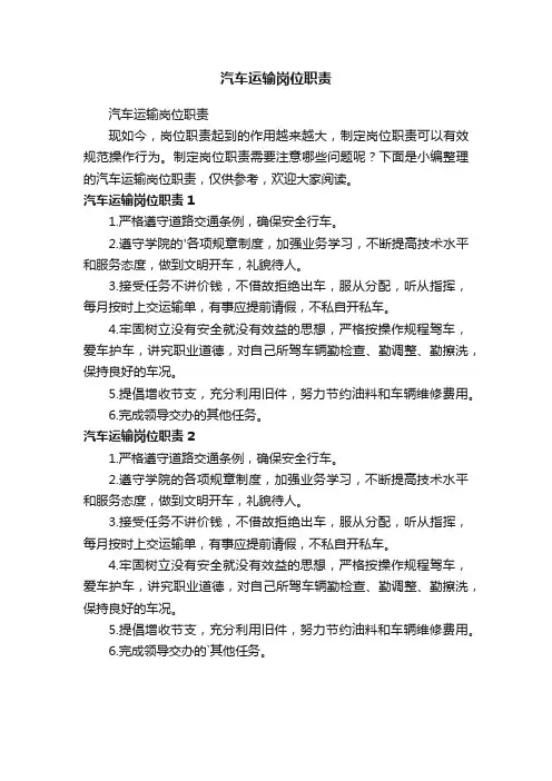 汽车运输岗位职责