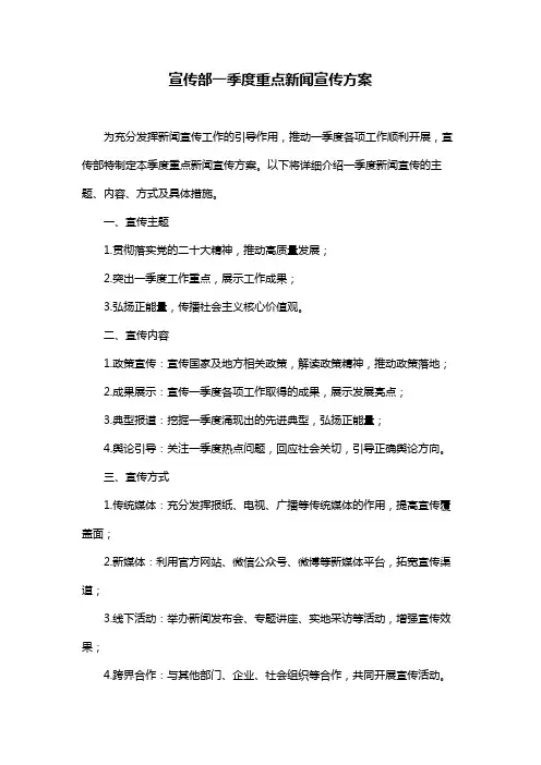 宣传部一季度重点新闻宣传方案