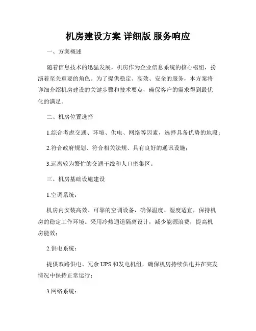 机房建设方案 详细版 服务响应