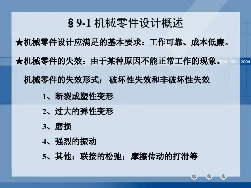 机械零件设计概论PPT21页