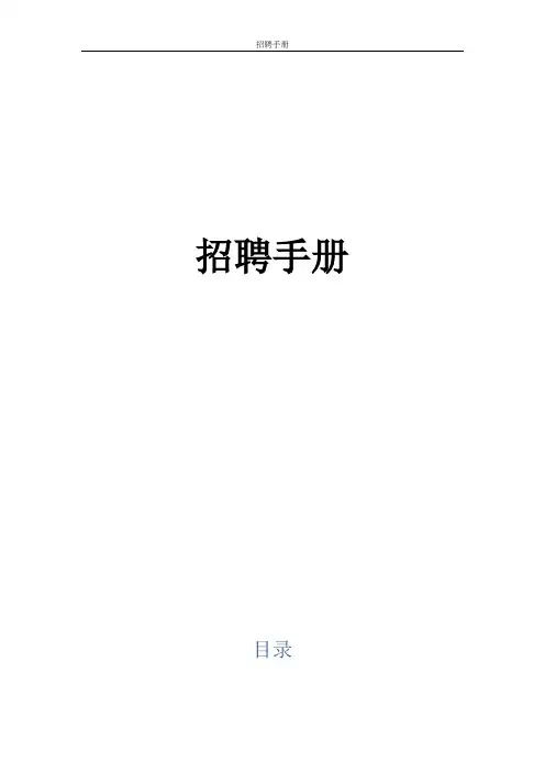 有限公司招聘手册模板