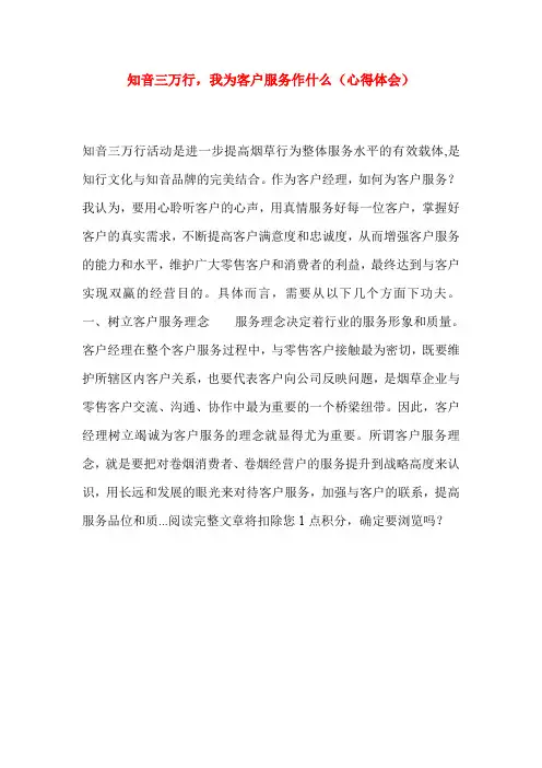 知音三万行,我为客户服务作什么(心得体会)