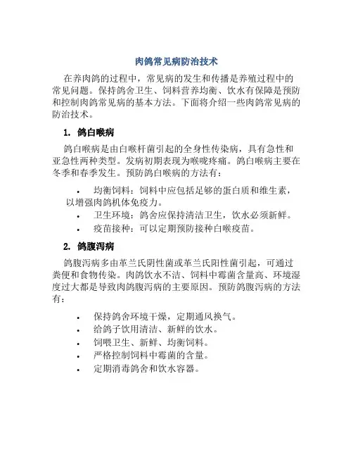 肉鸽常见病防治技术