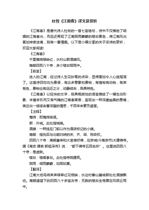 杜牧《江南春》译文及赏析