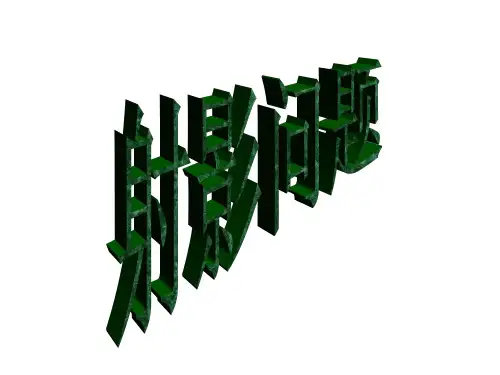 射影问题 高二数学 立体几何