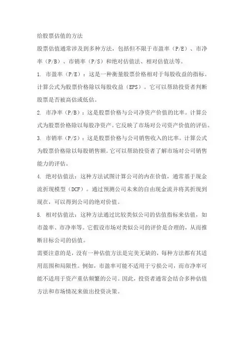 给股票估值的方法