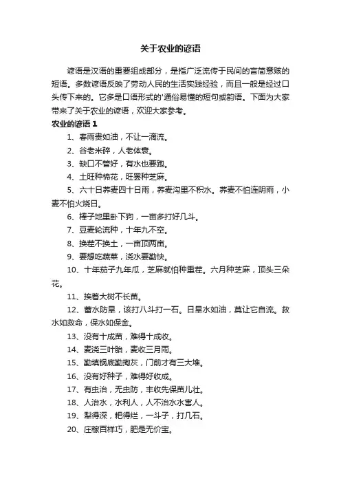关于农业的谚语