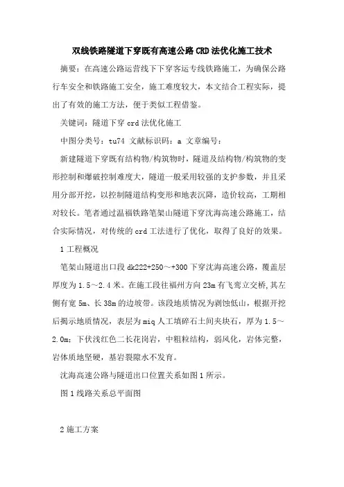 双线铁路隧道下穿既有高速公路CRD法优化施工技术