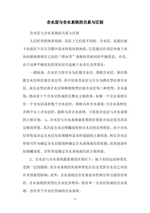 含水层与含水系统的关系与区别