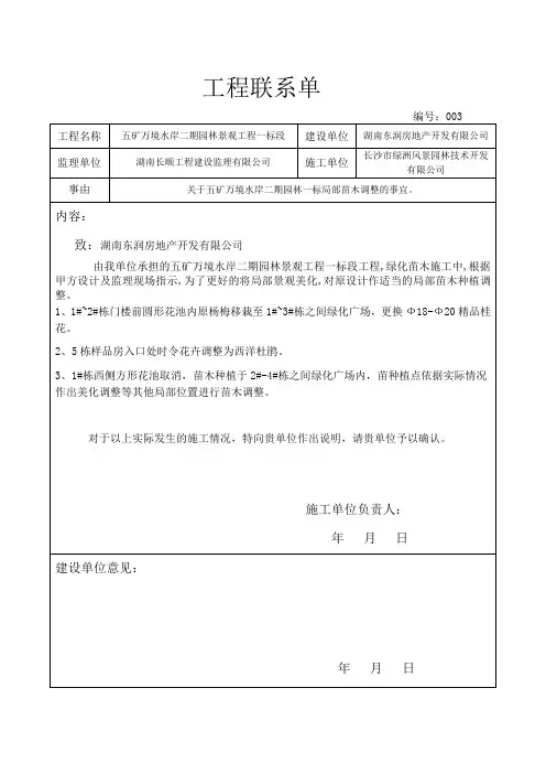 工程联系单(局部苗木调整) 001
