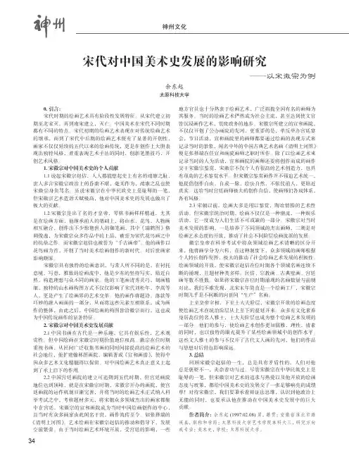 宋代对中国美术史发展的影响研究——以宋徽宗为例