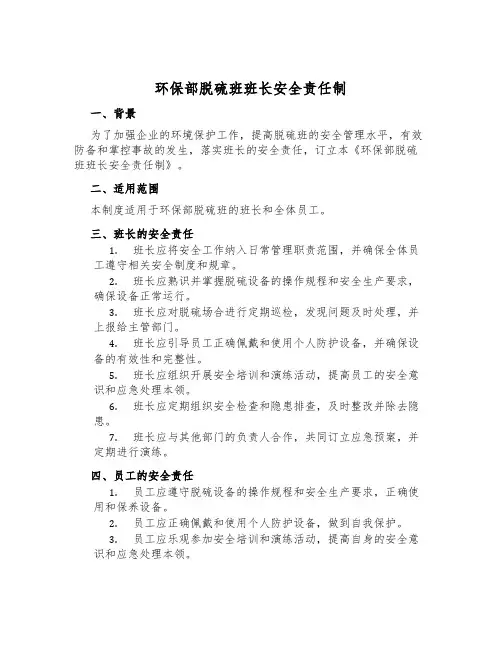 环保部脱硫班班长安全责任制