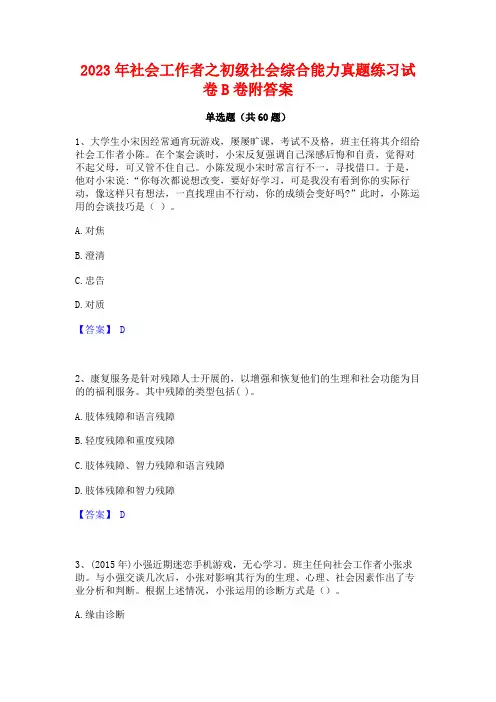 社会工作者之初级社会综合能力真题练习试卷B卷附答案